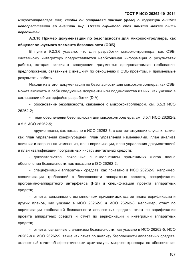 ГОСТ Р ИСО  26262-10-2014, страница 113