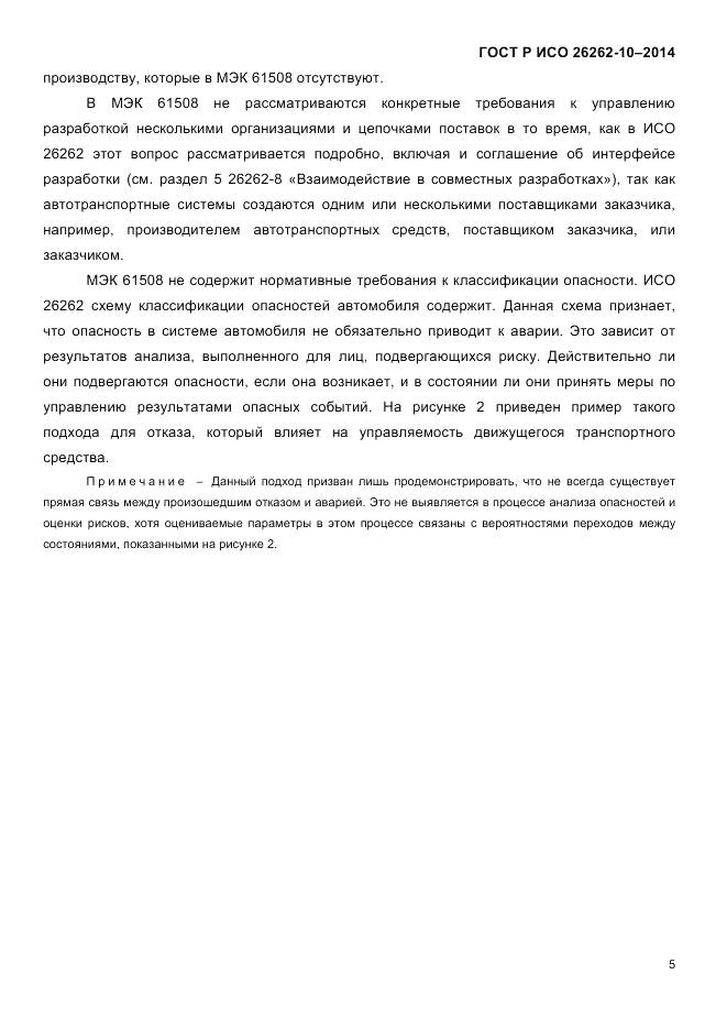 ГОСТ Р ИСО  26262-10-2014, страница 12