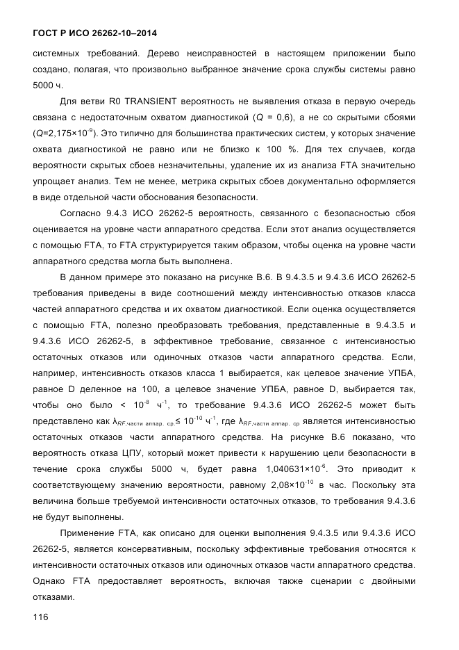 ГОСТ Р ИСО  26262-10-2014, страница 122