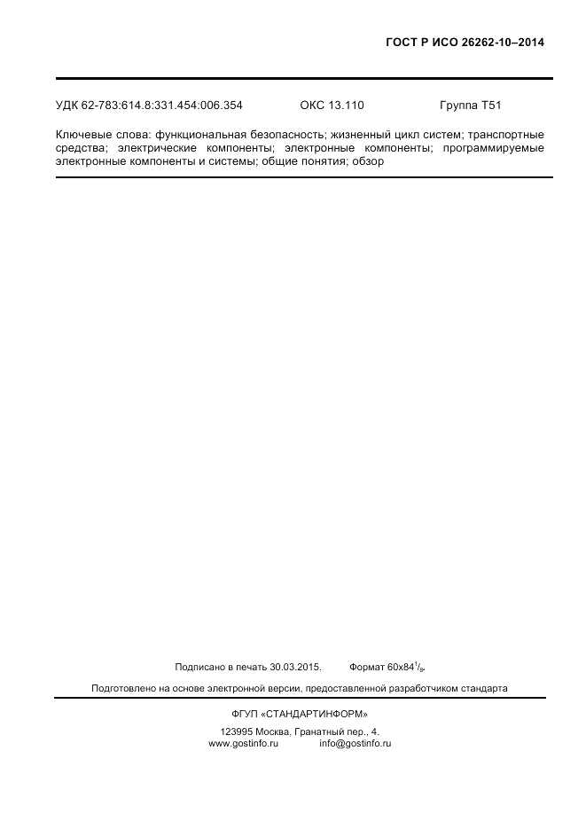 ГОСТ Р ИСО  26262-10-2014, страница 141