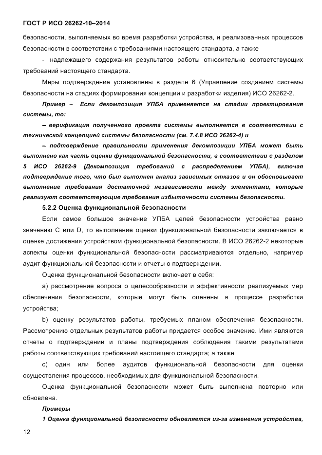 ГОСТ Р ИСО  26262-10-2014, страница 19