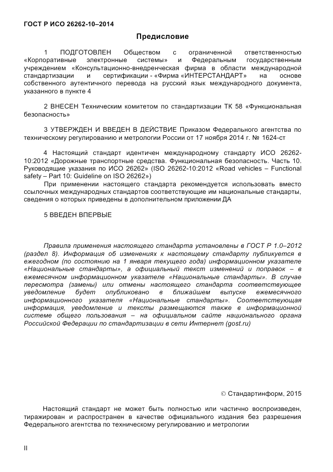 ГОСТ Р ИСО  26262-10-2014, страница 2