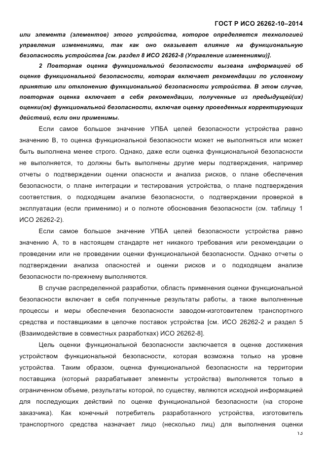 ГОСТ Р ИСО  26262-10-2014, страница 20