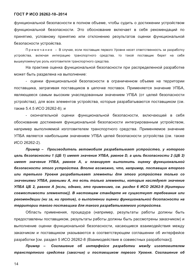 ГОСТ Р ИСО  26262-10-2014, страница 21
