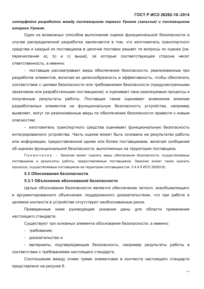 ГОСТ Р ИСО  26262-10-2014, страница 22