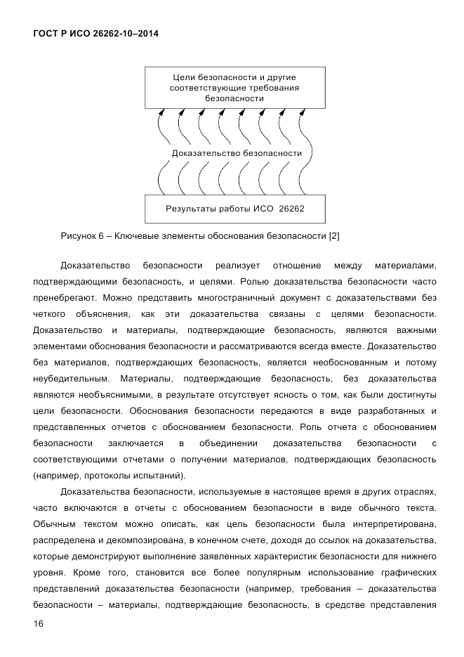 ГОСТ Р ИСО  26262-10-2014, страница 23