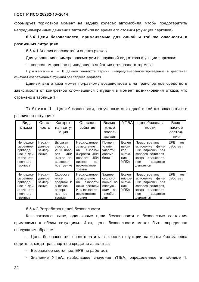 ГОСТ Р ИСО  26262-10-2014, страница 29