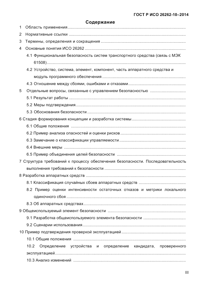 ГОСТ Р ИСО  26262-10-2014, страница 3