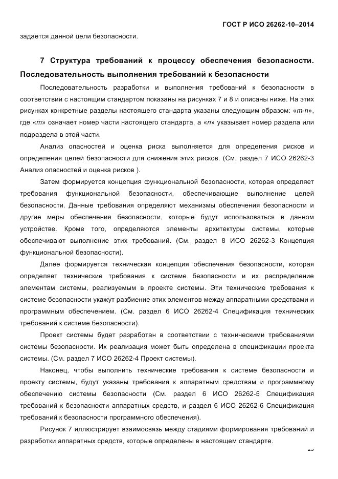 ГОСТ Р ИСО  26262-10-2014, страница 30