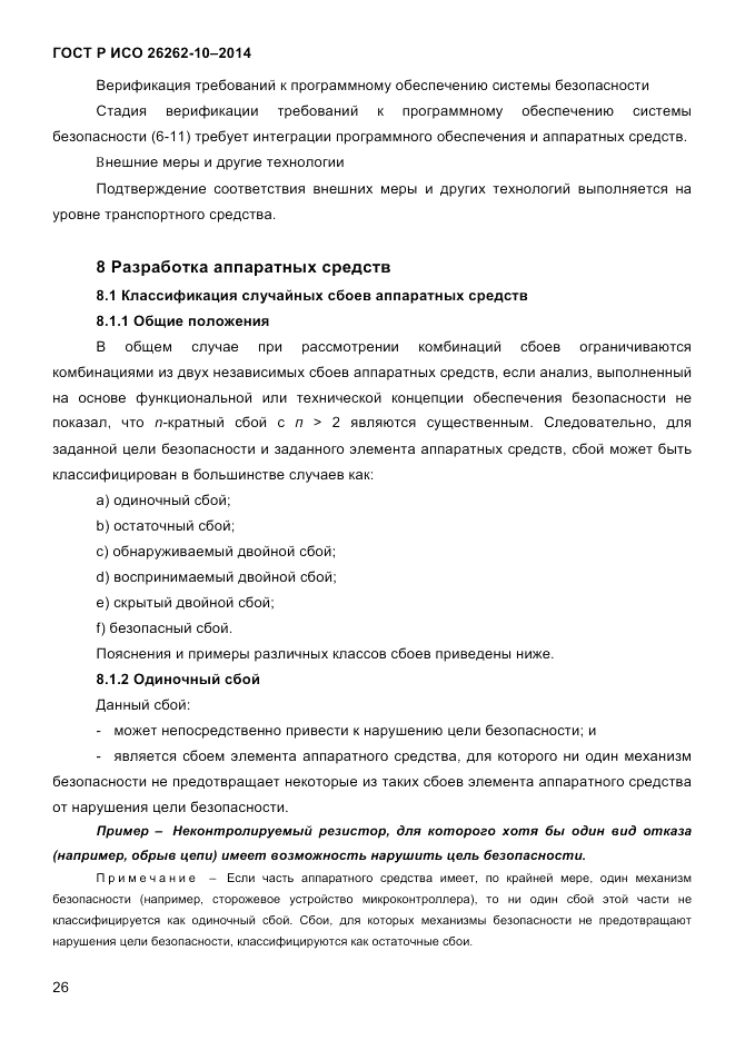 ГОСТ Р ИСО  26262-10-2014, страница 33