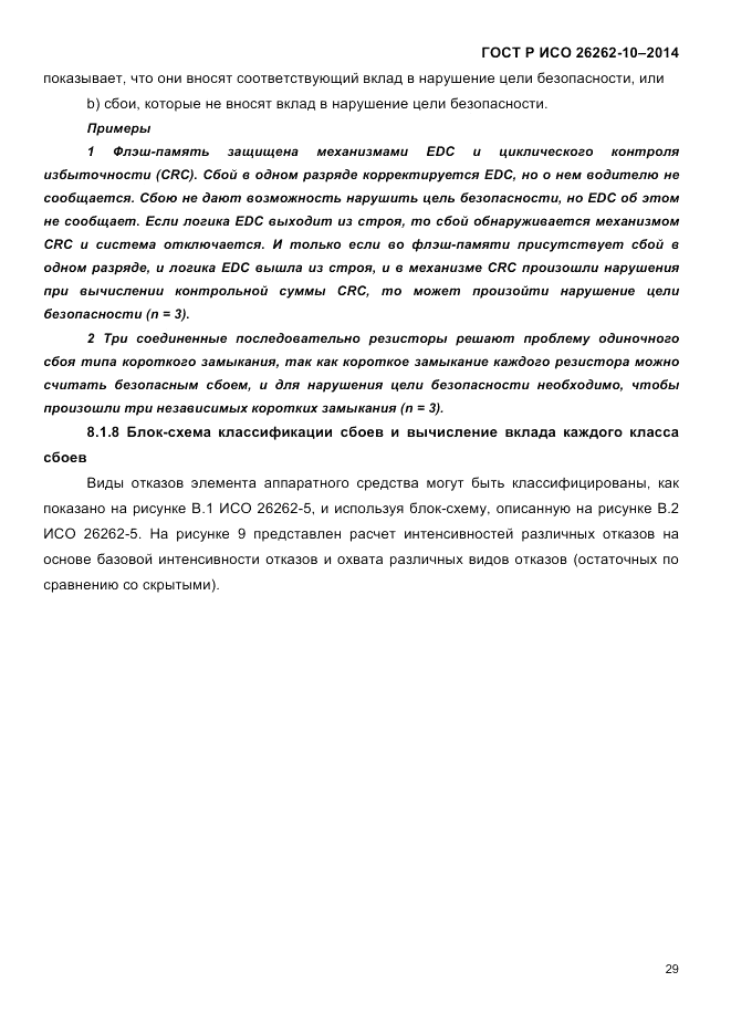 ГОСТ Р ИСО  26262-10-2014, страница 36