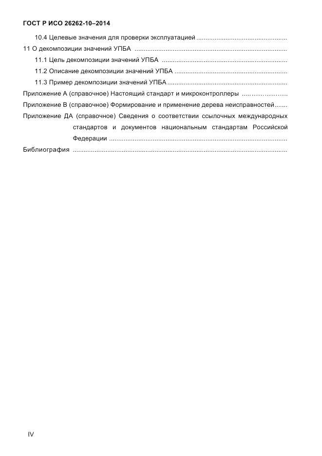 ГОСТ Р ИСО  26262-10-2014, страница 4