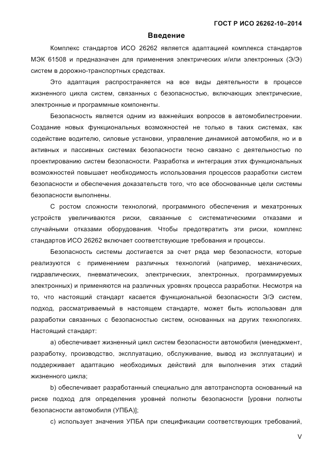ГОСТ Р ИСО  26262-10-2014, страница 5