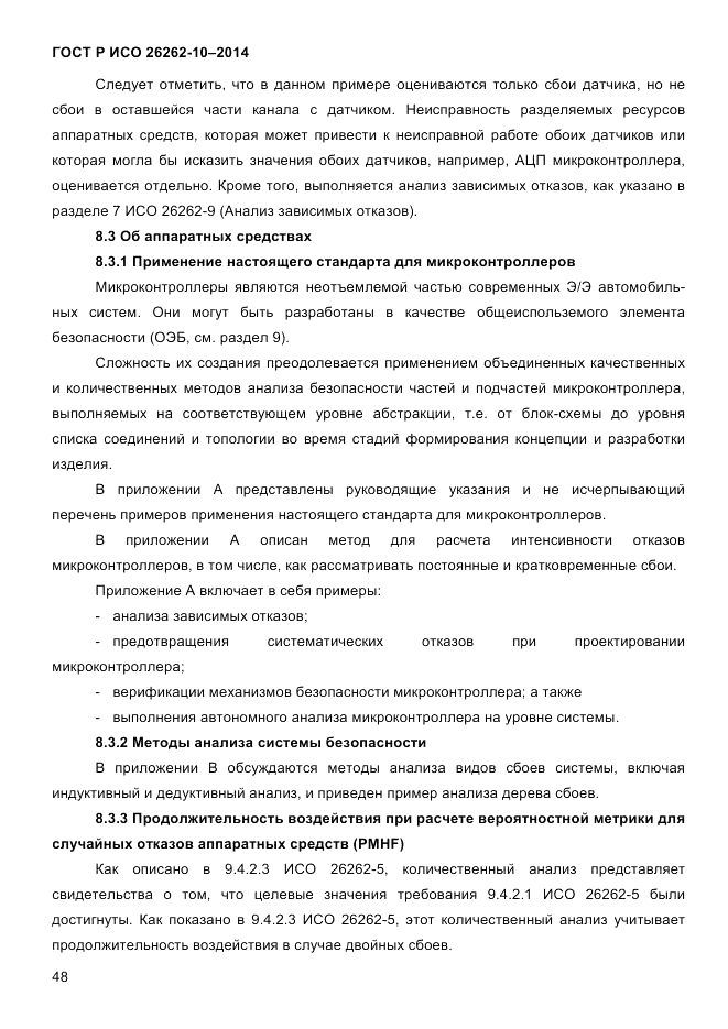 ГОСТ Р ИСО  26262-10-2014, страница 54