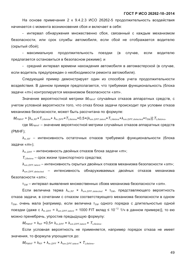 ГОСТ Р ИСО  26262-10-2014, страница 55