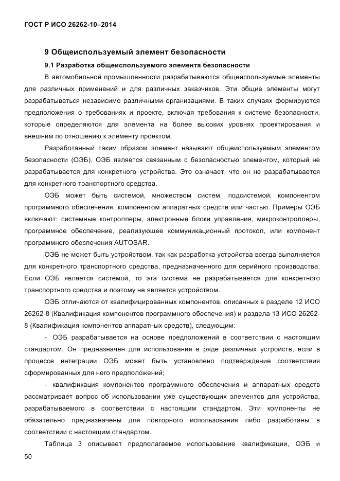 ГОСТ Р ИСО  26262-10-2014, страница 56