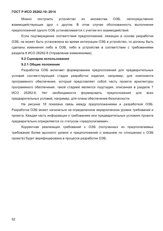 ГОСТ Р ИСО  26262-10-2014, страница 58
