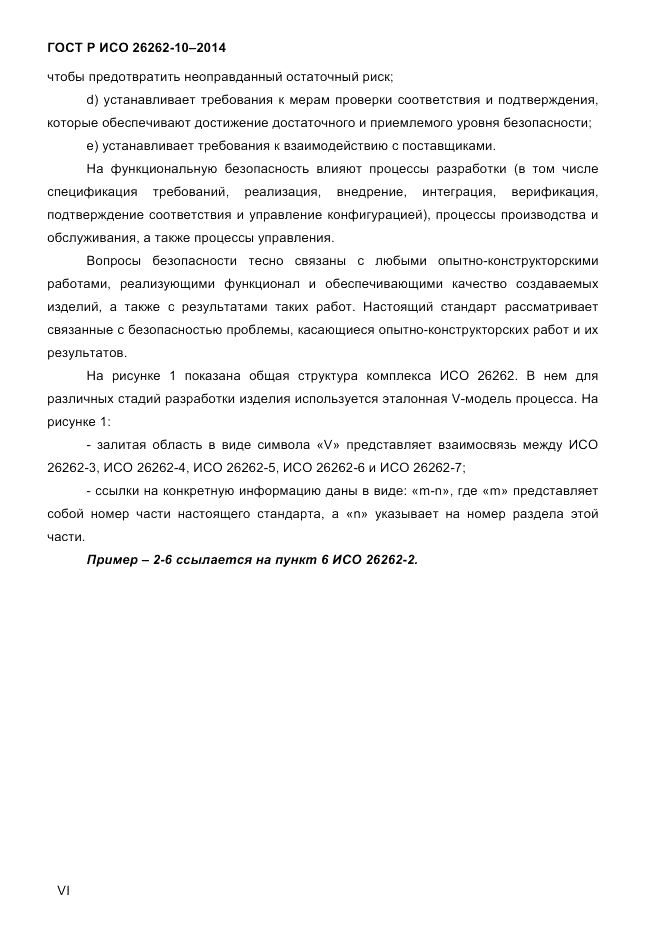 ГОСТ Р ИСО  26262-10-2014, страница 6