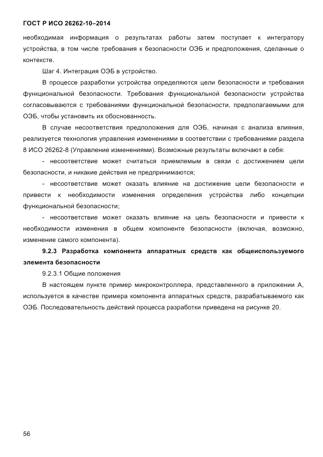 ГОСТ Р ИСО  26262-10-2014, страница 62