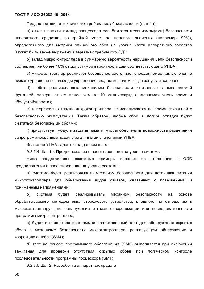 ГОСТ Р ИСО  26262-10-2014, страница 64
