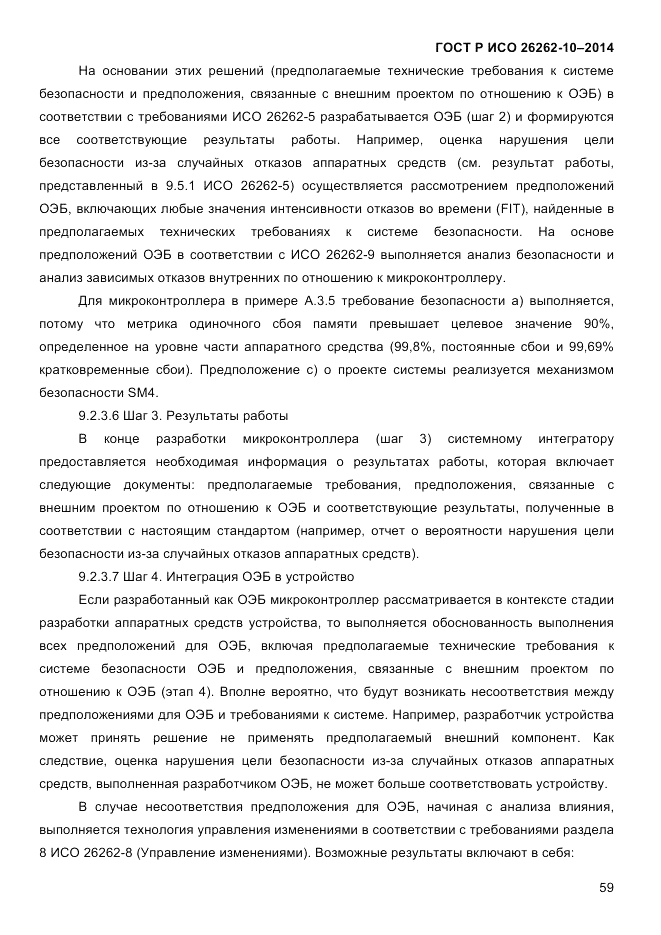 ГОСТ Р ИСО  26262-10-2014, страница 65