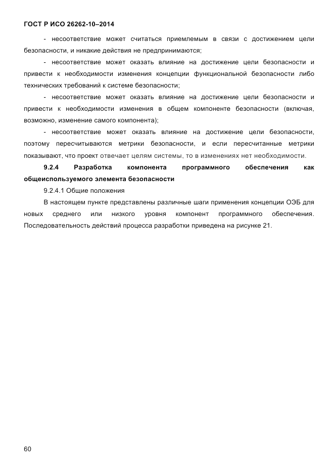 ГОСТ Р ИСО  26262-10-2014, страница 66