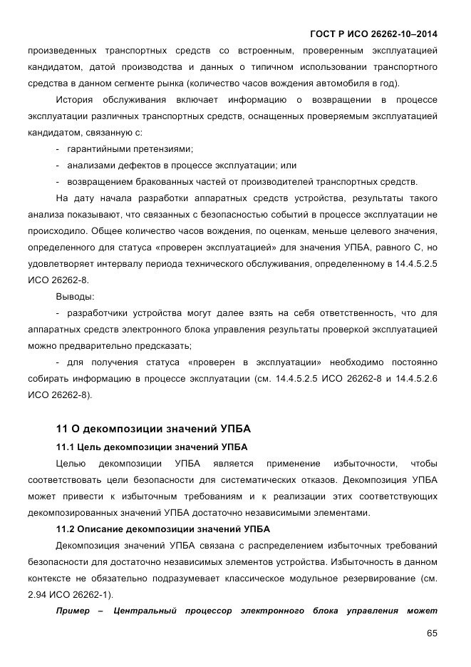ГОСТ Р ИСО  26262-10-2014, страница 71