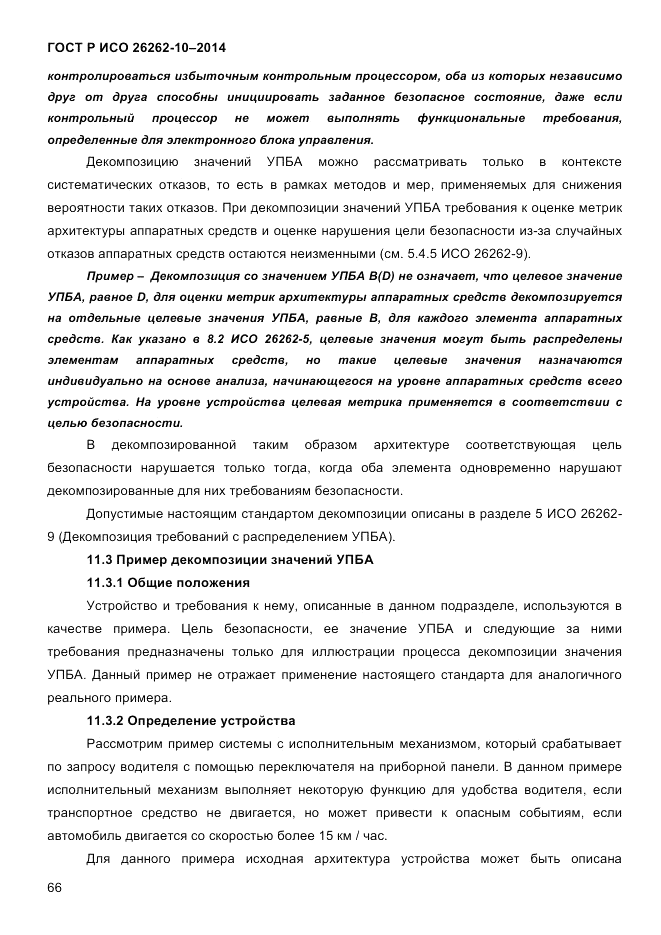 ГОСТ Р ИСО  26262-10-2014, страница 72