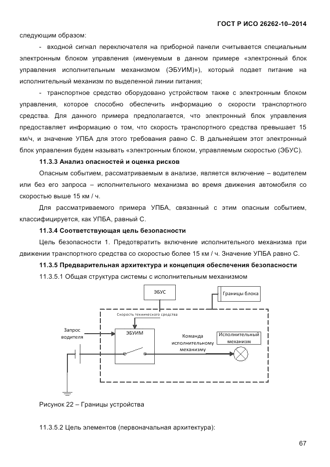 ГОСТ Р ИСО  26262-10-2014, страница 73