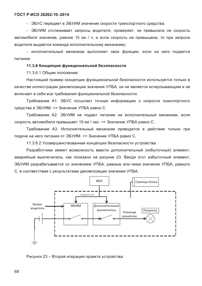 ГОСТ Р ИСО  26262-10-2014, страница 74