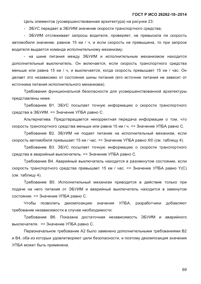 ГОСТ Р ИСО  26262-10-2014, страница 75