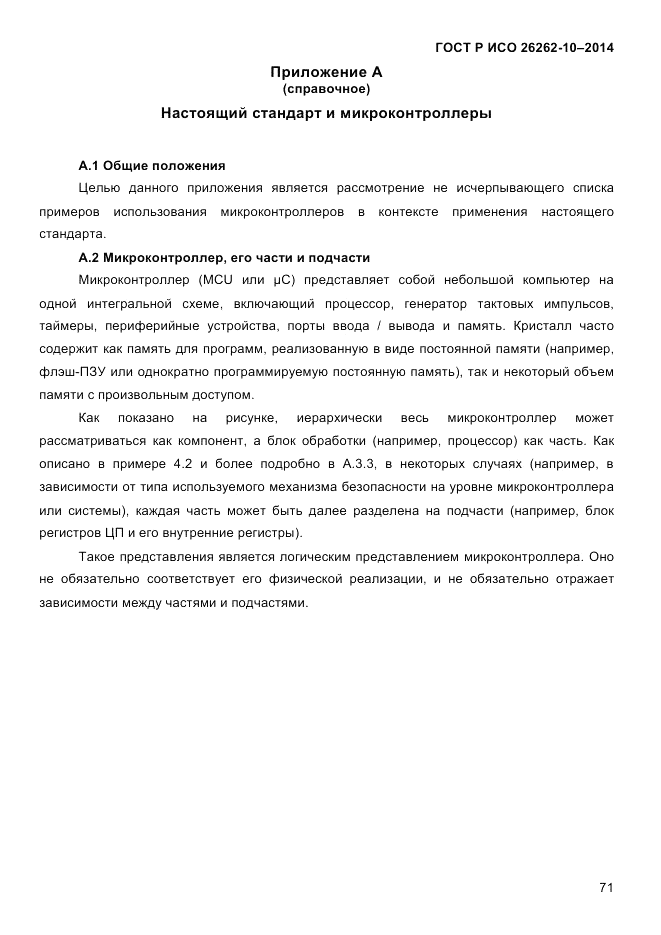 ГОСТ Р ИСО  26262-10-2014, страница 77