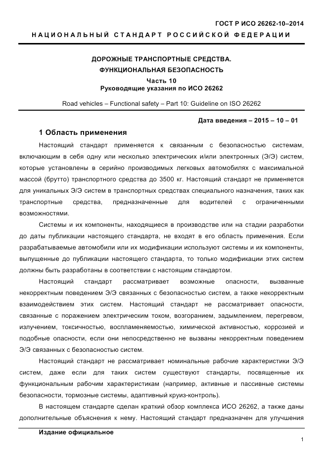 ГОСТ Р ИСО  26262-10-2014, страница 8