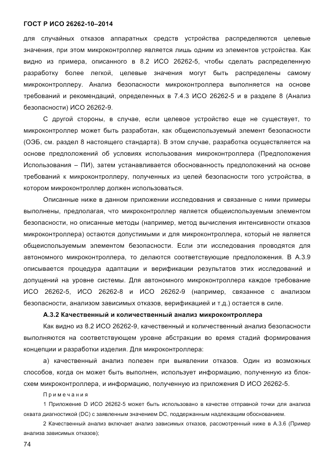 ГОСТ Р ИСО  26262-10-2014, страница 80