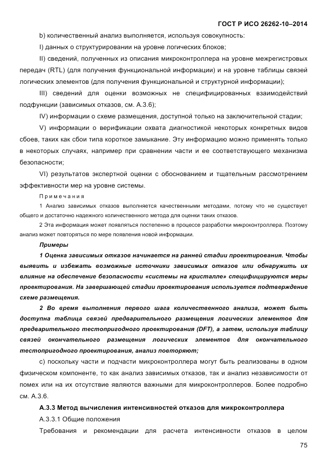 ГОСТ Р ИСО  26262-10-2014, страница 81