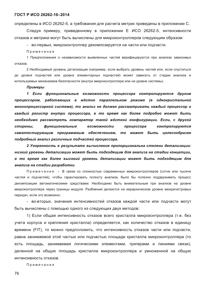 ГОСТ Р ИСО  26262-10-2014, страница 82
