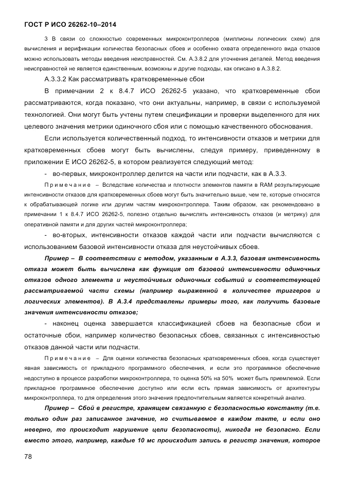 ГОСТ Р ИСО  26262-10-2014, страница 84