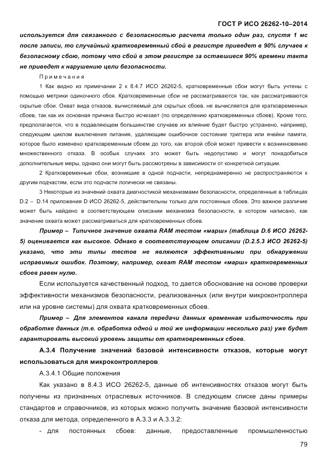ГОСТ Р ИСО  26262-10-2014, страница 85