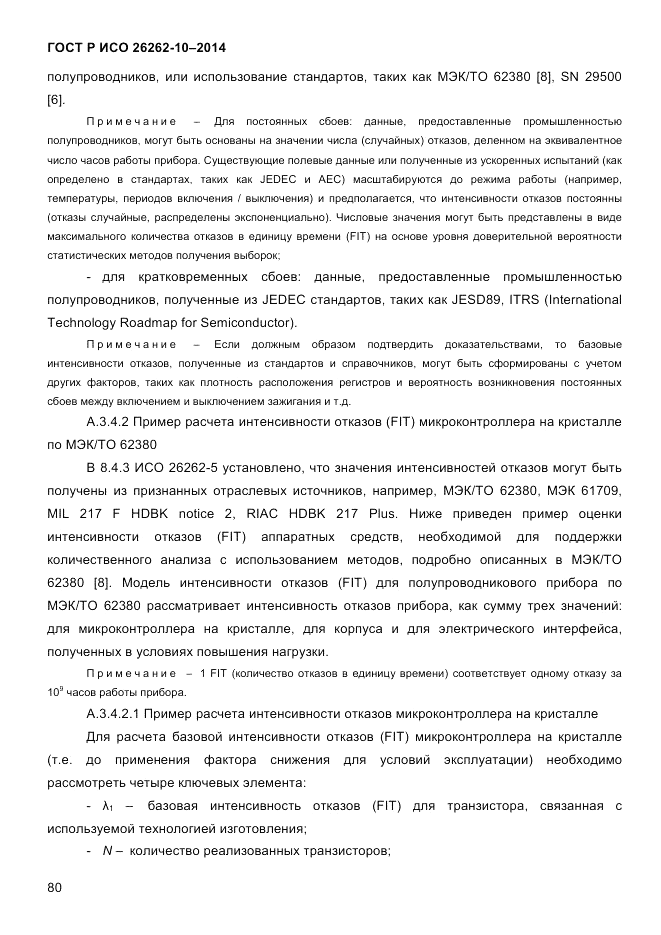 ГОСТ Р ИСО  26262-10-2014, страница 86