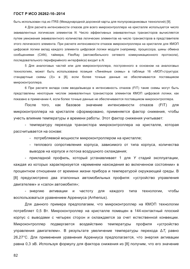 ГОСТ Р ИСО  26262-10-2014, страница 88