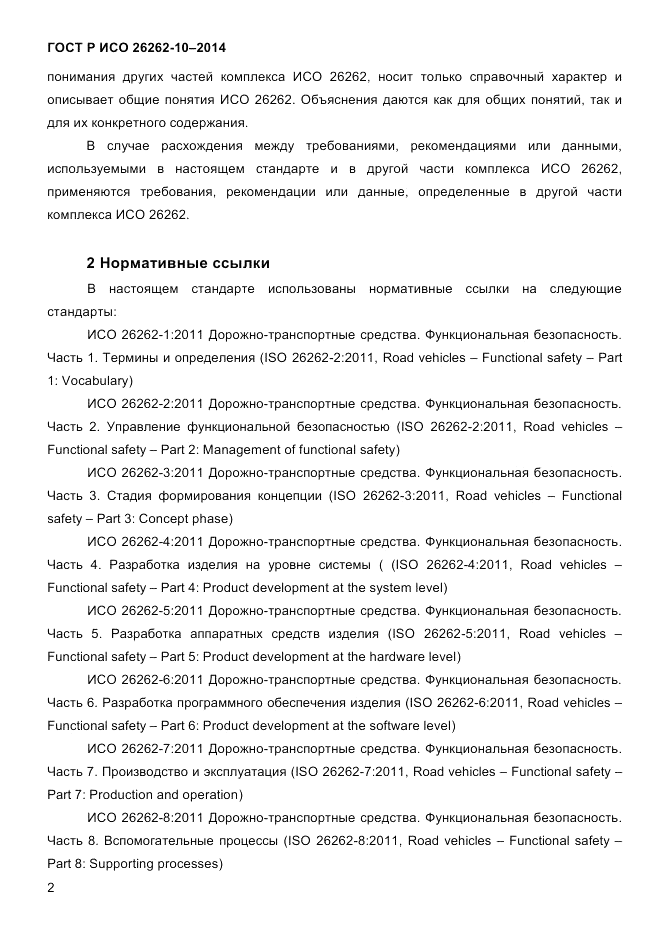 ГОСТ Р ИСО  26262-10-2014, страница 9
