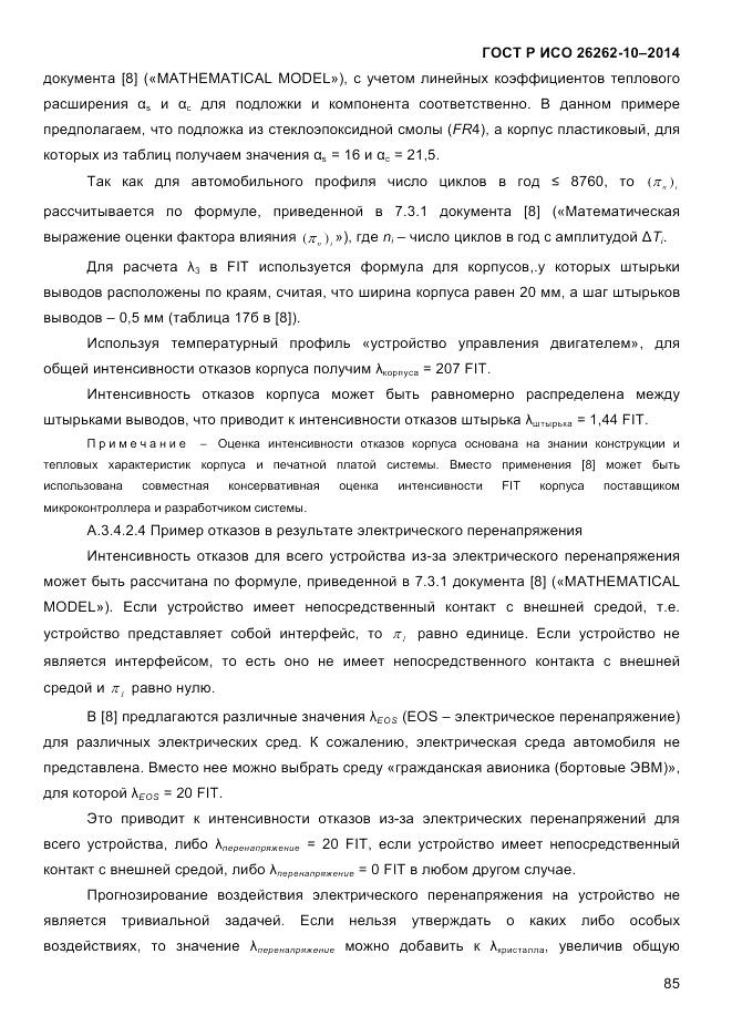 ГОСТ Р ИСО  26262-10-2014, страница 91