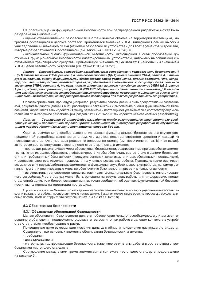 ГОСТ Р ИСО 26262-10-2014, страница 15