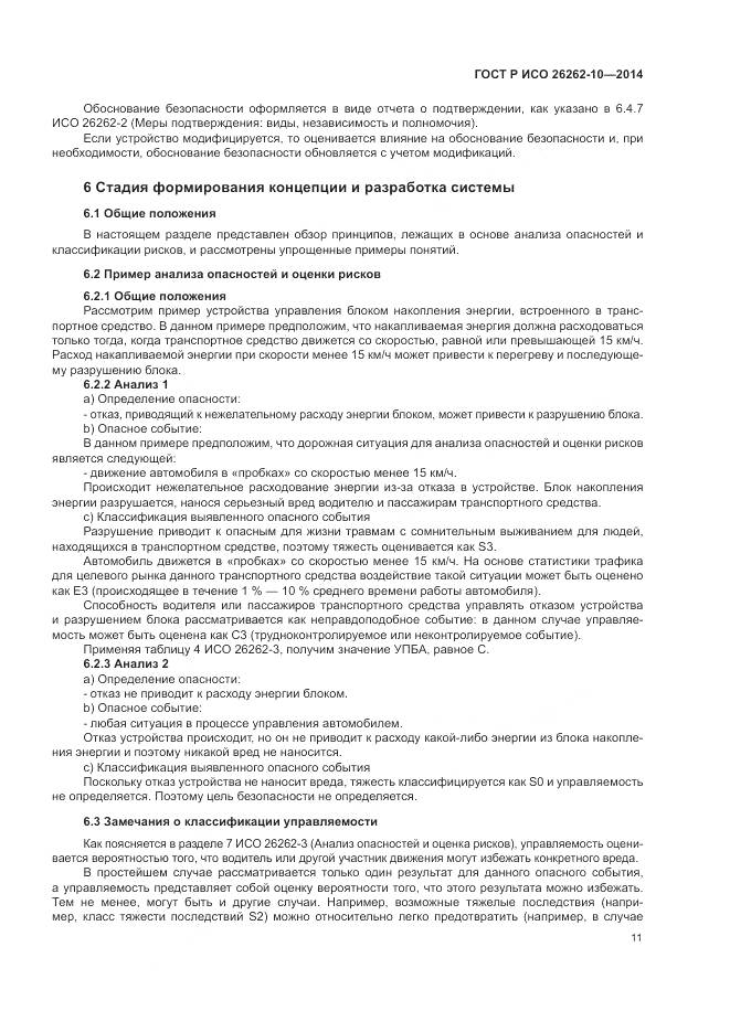ГОСТ Р ИСО 26262-10-2014, страница 17