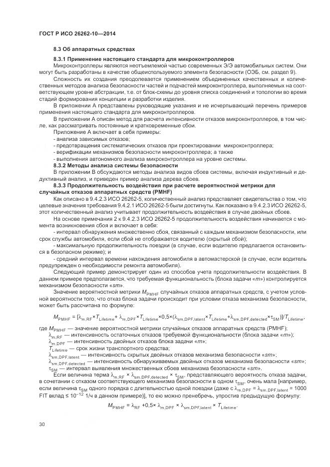 ГОСТ Р ИСО 26262-10-2014, страница 36