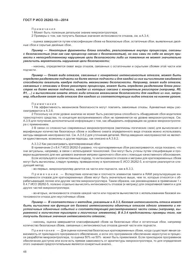 ГОСТ Р ИСО 26262-10-2014, страница 54