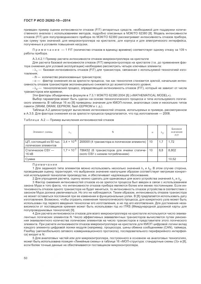 ГОСТ Р ИСО 26262-10-2014, страница 56