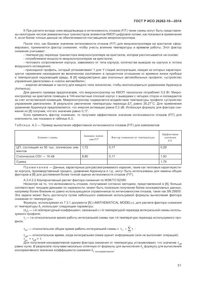 ГОСТ Р ИСО 26262-10-2014, страница 57