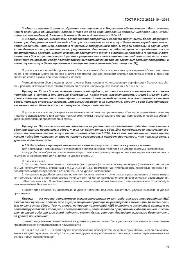 ГОСТ Р ИСО 26262-10-2014, страница 75
