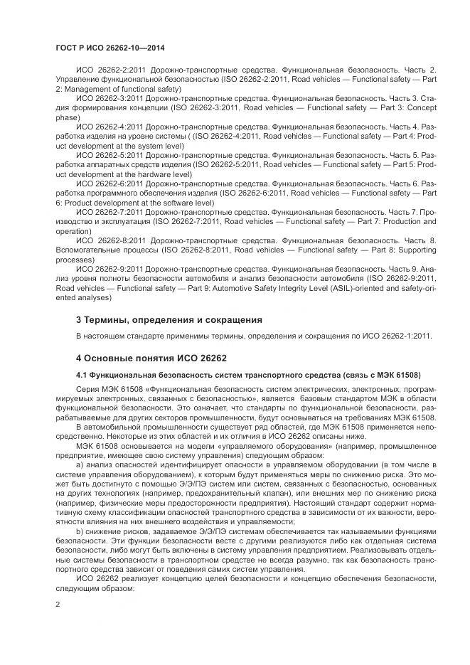 ГОСТ Р ИСО 26262-10-2014, страница 8
